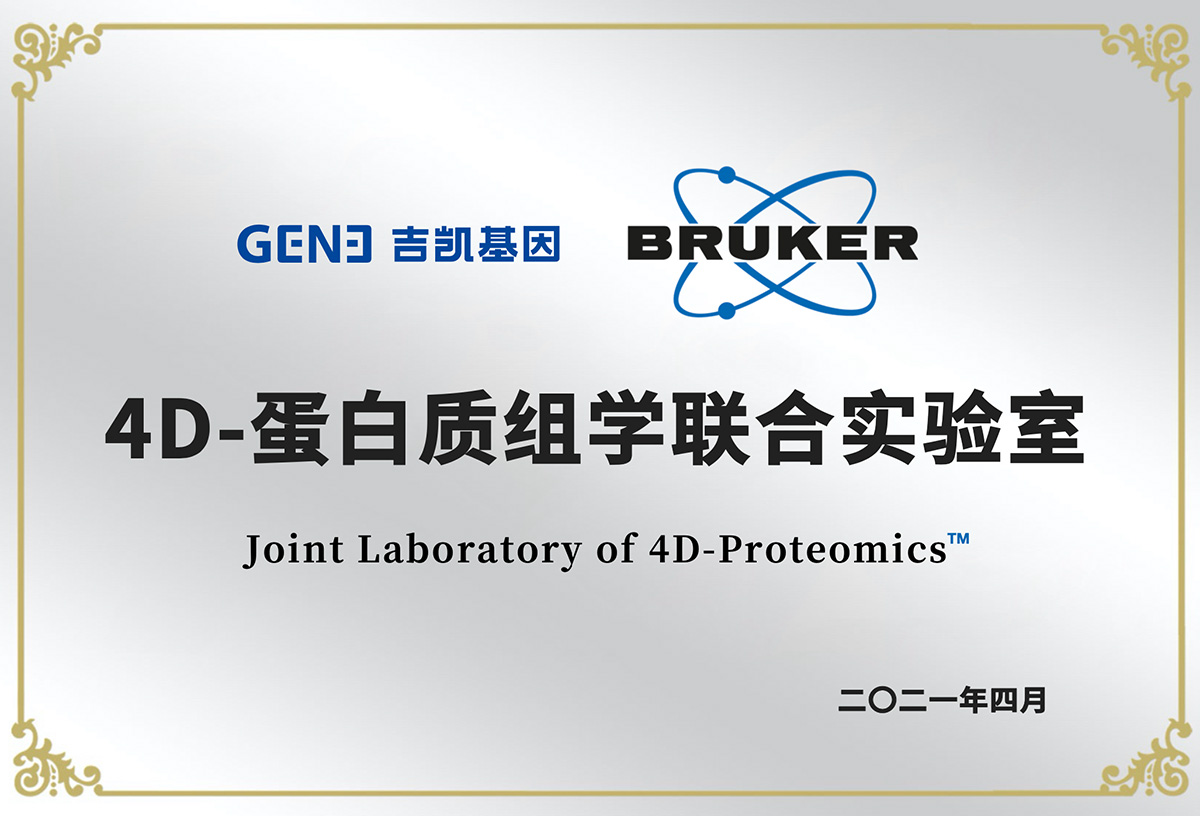 4D-蛋白质组学联合实验室