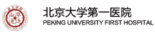 北京大学第一医院